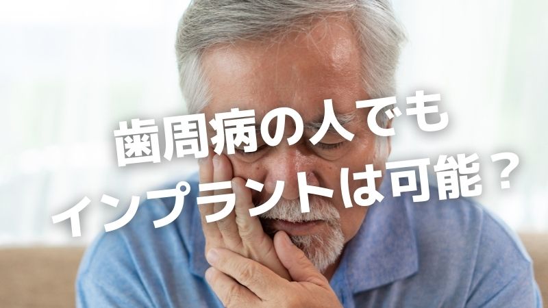香川県高松市のインプラント治療ができる歯医者をお探しなら、吉本歯科医院へ。骨が薄い方、骨がないと言われた方のインプラント
