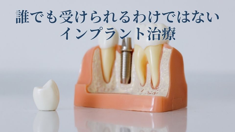 インプラント治療が受けられる人、受けられない人｜高松市のインプラント治療なら吉本歯科医院