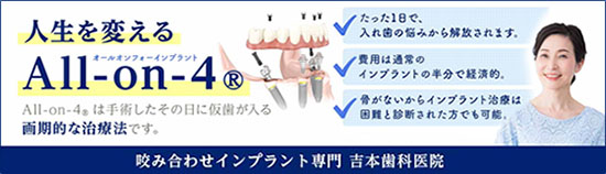 あごの骨が少ないからインプラント を断られた方のための骨造成なら吉本歯科医院