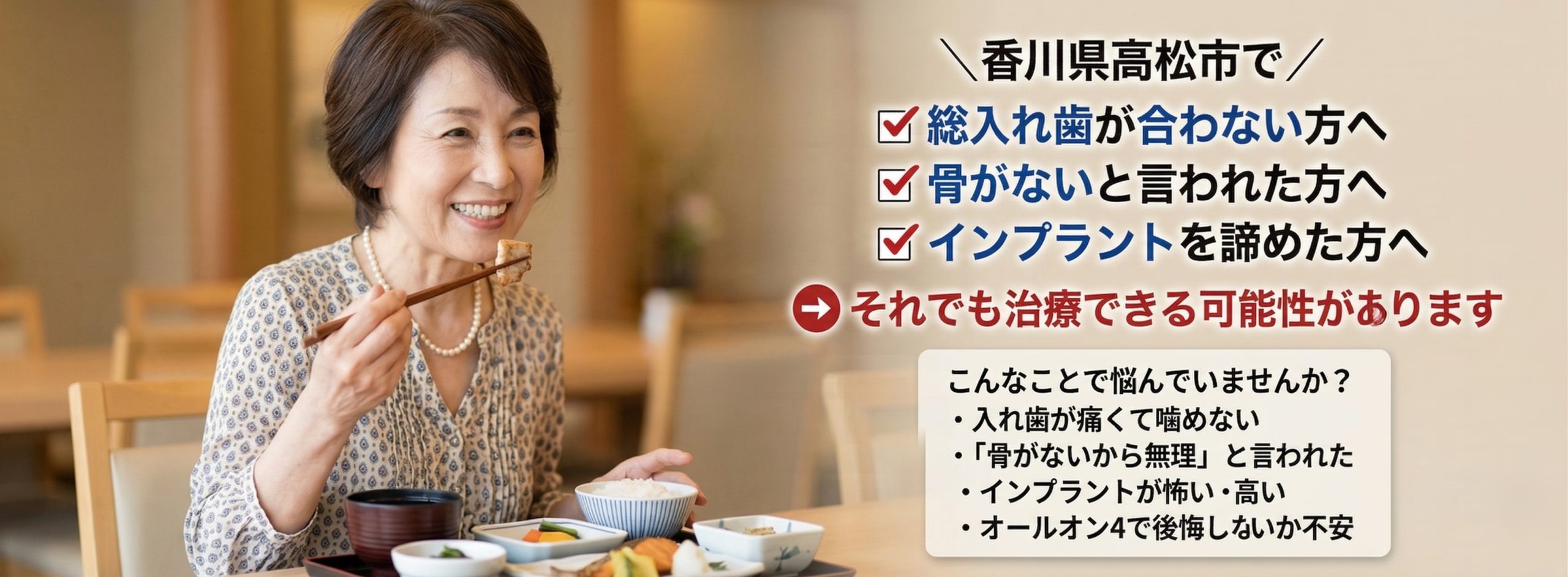 香川県高松市で骨がないと言われた方や総入れ歯に悩む方へのオールオン4・即日インプラント対応
