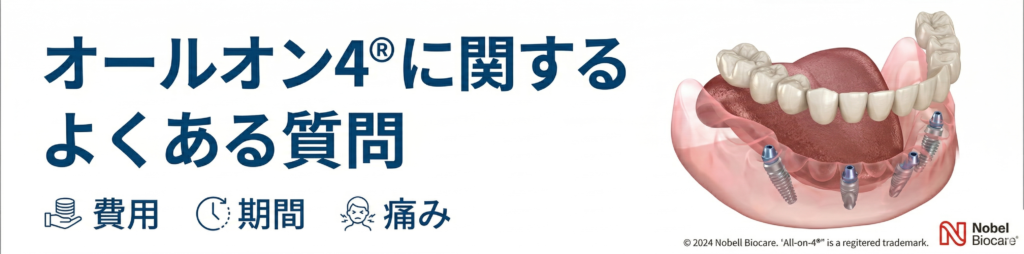 オールオン4のよくある質問(痛み・手術・期間・費用・見た目)香川県高松市の咬み合わせ専門 吉本歯科医院